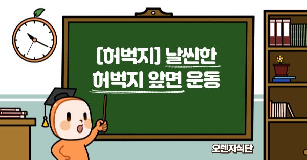 [허벅지] 날씬한 허벅지 앞면 운동