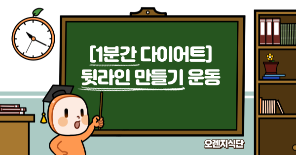 [1분간 다이어트] 뒷라인 만들기 운동