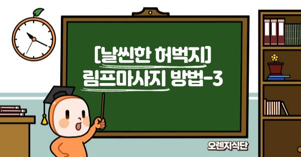 [날씬한 허벅지] 림프마사지 방법-3