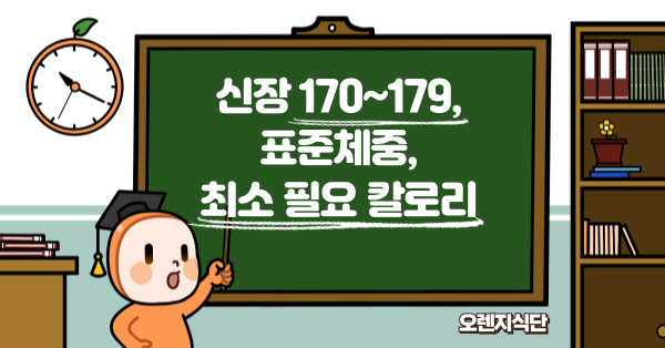 신장 170~179, 표준체중, 최소 필요 칼로리