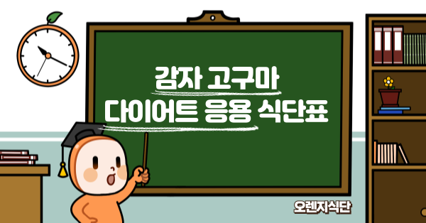 감자 고구마 다이어트 응용 식단표