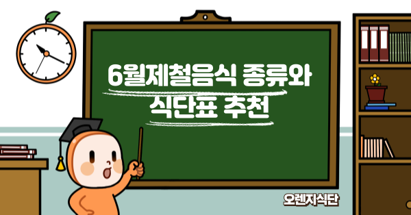 6월제철음식 종류와 식단표 추천