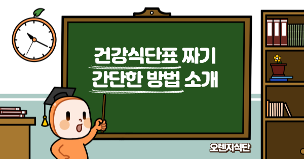 건강식단표 짜기 간단한 방법 소개