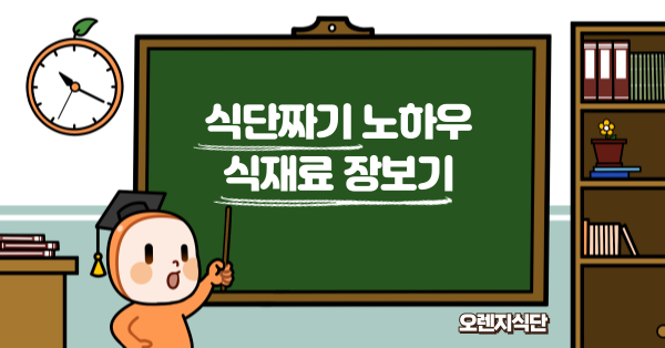 식단짜기 노하우 식재료 장보기