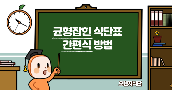 균형잡힌 식단표 간편식 방법