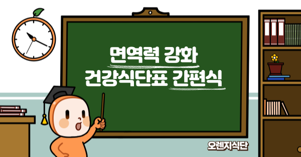 면역력 강화 건강식단표 간편식