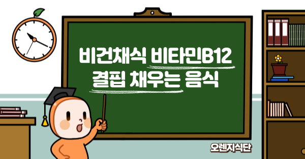 비건채식 비타민B12 결핍 채우는 음식