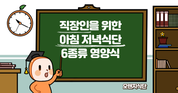 직장인을 위한 아침 저녁식단 6종류 영양식