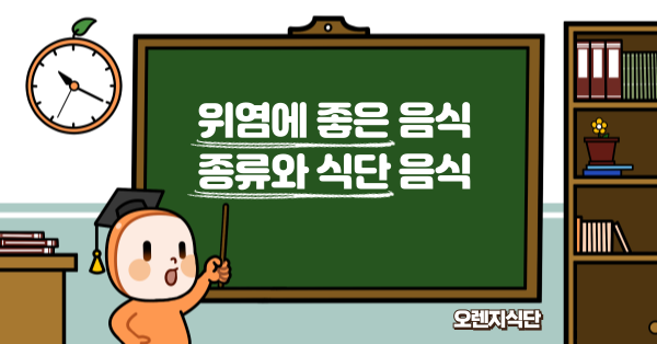 위염에 좋은 음식 종류와 식단 음식