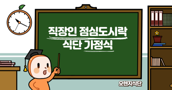 직장인 점심도시락 식단 가정식