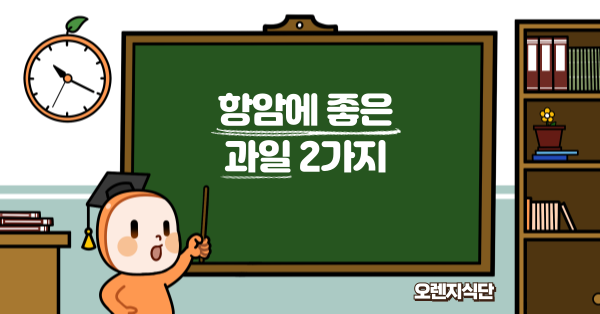 항암에 좋은 과일 2가지