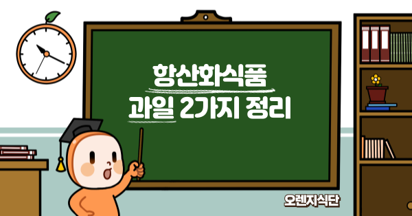 항산화식품 과일 2가지 정리