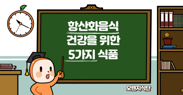 항산화음식 건강을 위한 5가지 식품