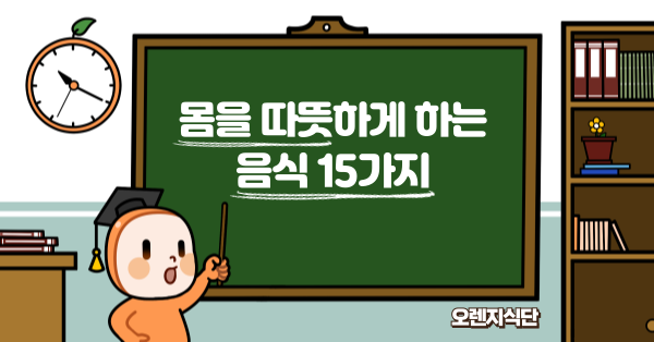 몸을 따뜻하게 하는 음식 15가지