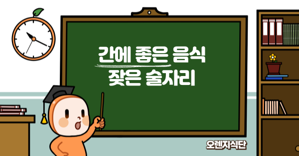 간에 좋은 음식 잦은 술자리