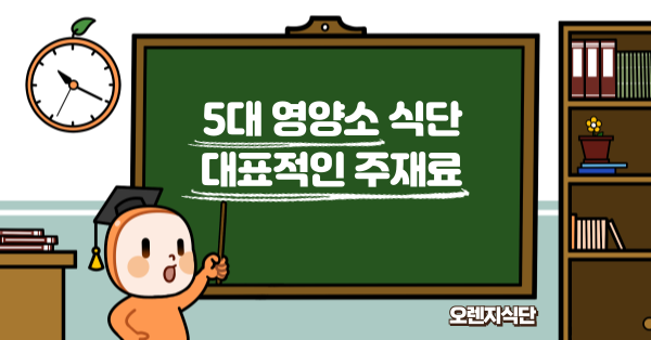 5대 영양소 식단 대표적인 주재료