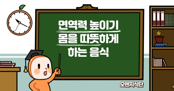 면역력 높이기 몸을 따뜻하게 하는 음식