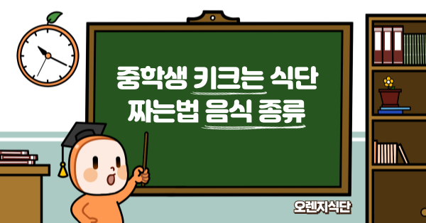 중학생 키크는 식단 짜는법 음식 종류