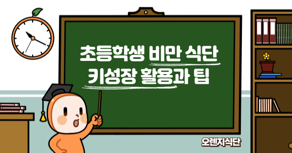 초등학생 비만 식단 키성장 활용과 팁