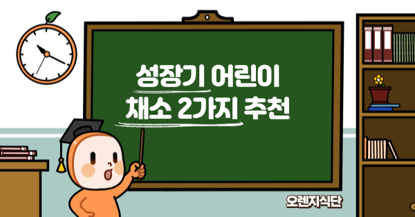 성장기 어린이 채소 2가지 추천