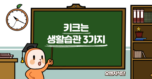 키크는 생활습관 3가지