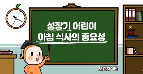 성장기 어린이 아침 식사의 중요성