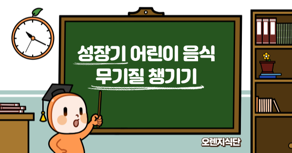 성장기 어린이 음식 무기질 챙기기