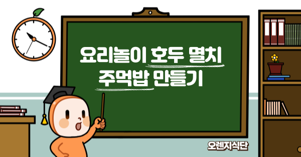 요리놀이 호두 멸치 주먹밥 만들기