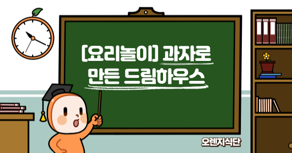 [요리놀이] 과자로 만든 드림하우스