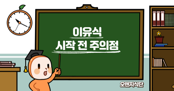 이유식 시작 전 주의점