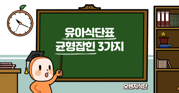 유아식단표 균형잡힌 3가지