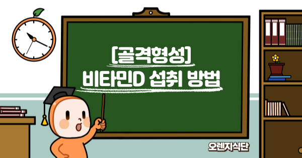 [골격형성] 비타민D 섭취 방법