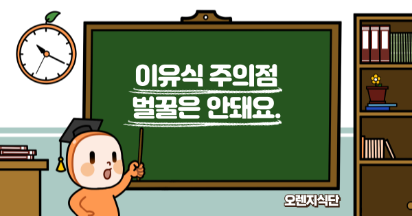 이유식 주의점 벌꿀은 안돼요.