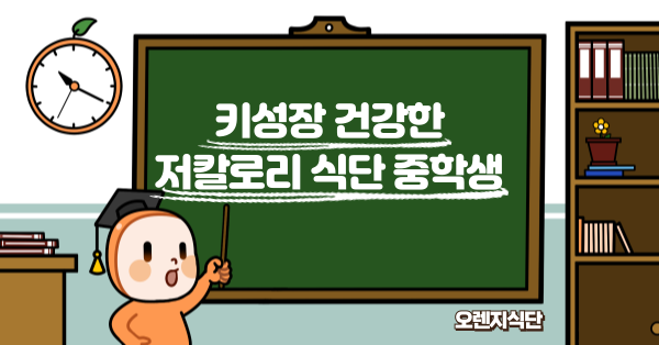 키성장 건강한 저칼로리 식단 중학생