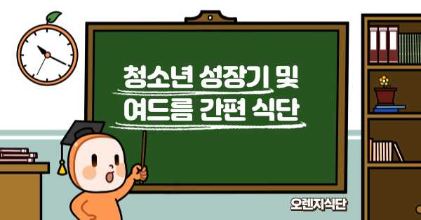 청소년 성장기 및 여드름 간편 식단