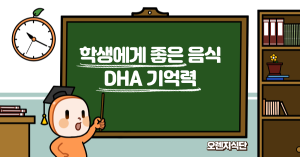 학생에게 좋은 음식 DHA 기억력