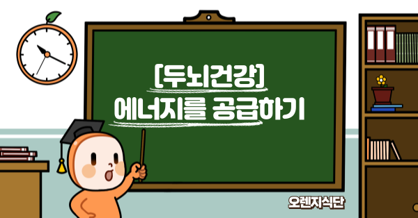 [두뇌건강] 에너지를 공급하기