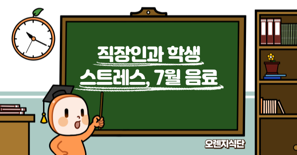 직장인과 학생 스트레스, 7월 음료