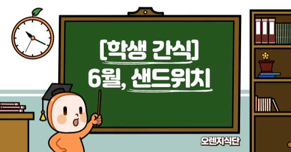 [학생 간식] 6월, 샌드위치