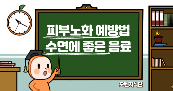 피부노화 예방법 수면에 좋은 음료