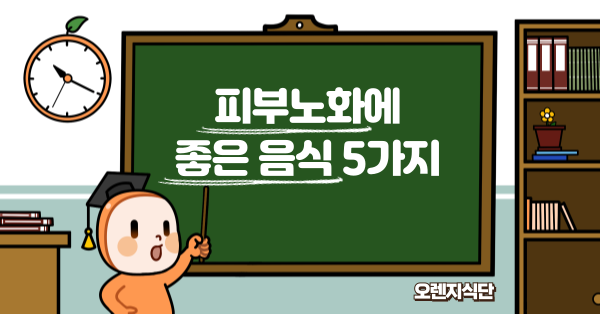 피부노화에 좋은 음식 5가지