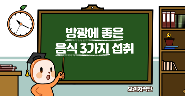 방광에 좋은 음식 3가지 섭취