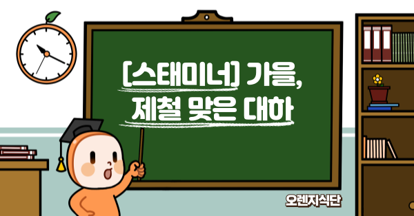 [스태미너] 가을, 제철 맞은 대하