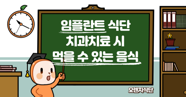 임플란트 식단 치과치료 시 먹을 수 있는 음식