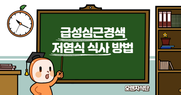 급성심근경색 저염식 식사 방법