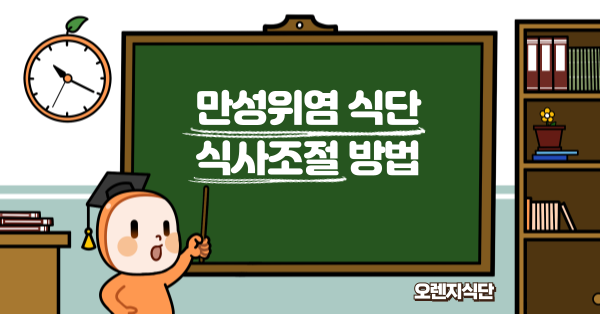 만성위염 식단 식사조절 방법