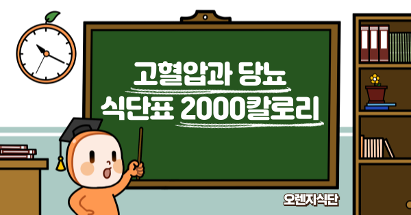 고혈압과 당뇨 식단표 2000칼로리