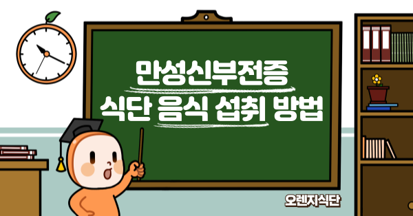 만성신부전증 식단 음식 섭취 방법