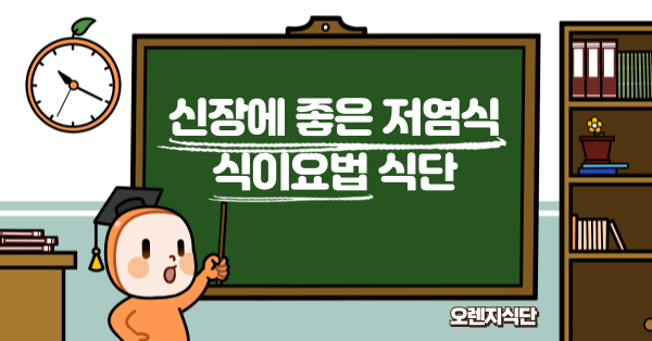 신장에 좋은 저염식 식이요법 식단