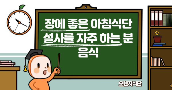 장에 좋은 아침식단 설사를 자주 하는 분 음식